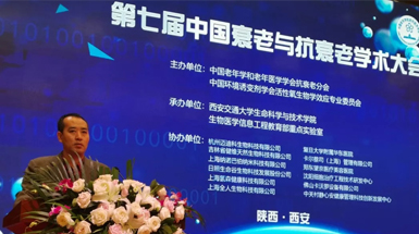 天美生物亮相第七屆中國(guó)衰老與抗衰老學(xué)術(shù)大會(huì)　共話抗衰新思路